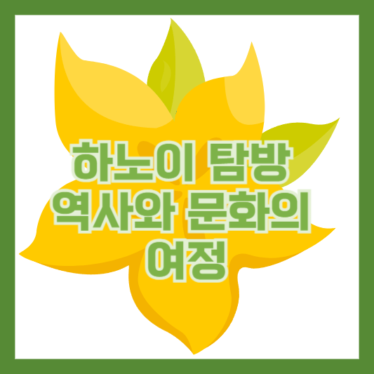 하노이 탐방: 역사와 문화의 여정