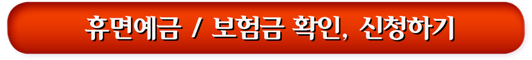 휴면예금. 보험금 확인, 신청하기