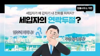 세입자가 연락이 안될 때 대처 요령_17