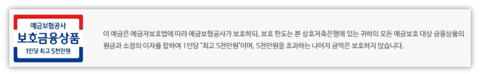 예금보험공사의-보호금융상품-안내문-1인당-이자포함-최고-5천만-원까지-보호되며-초과하면-되지-않음
