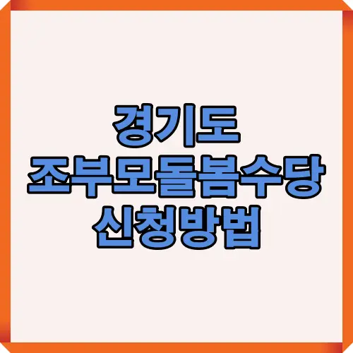 경기도 조부모돌봄수당 신청 절차와 자격 요건을 간단히 설명한 대표 인포그래픽으로, 신청 전 필수 조건을 한눈에 확인 가능