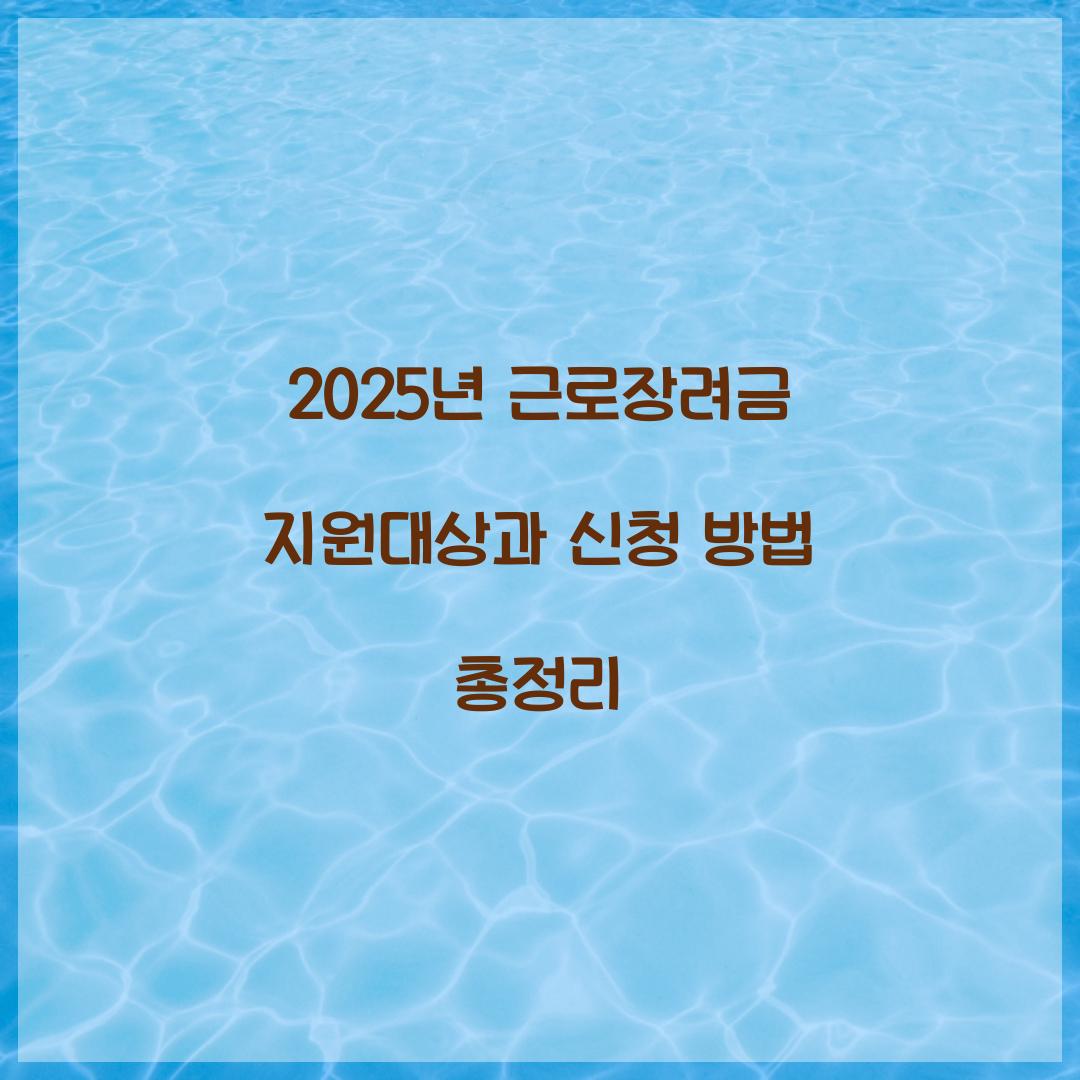 2025년 근로장려금 지원대상
