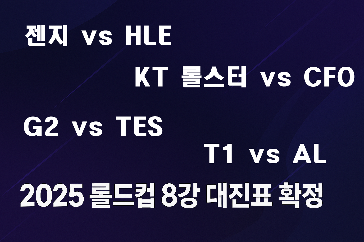 2025 롤드컵 8강 대진표 확정