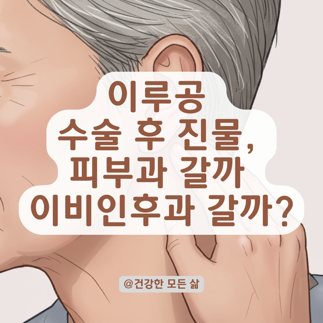 이루공 수술 후 진물·염증 계속된다면? 이비인후과 vs 피부과 선택 가이드.
