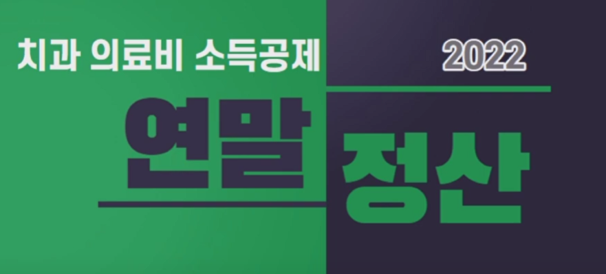 연말정산 치아교정 임플란트 치과 의료비 소득공제 정리