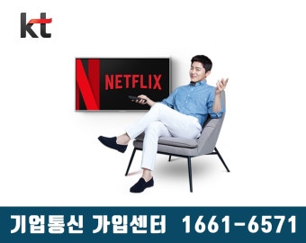kt 넷플릭스 요금제 종류 및 가입혜택 