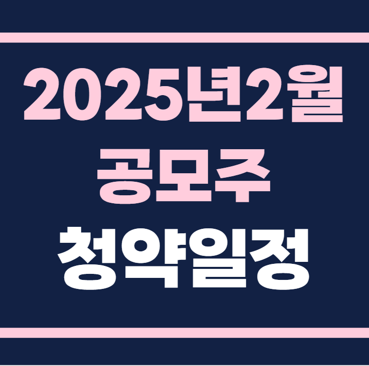 2025년 2월 공모주 청약일정