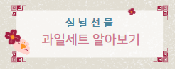 설날 선물 미리 준비하기