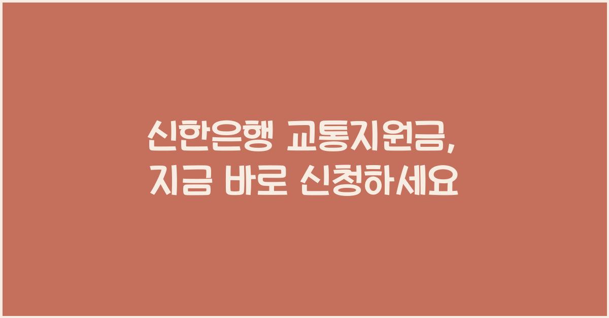신한은행 교통지원금