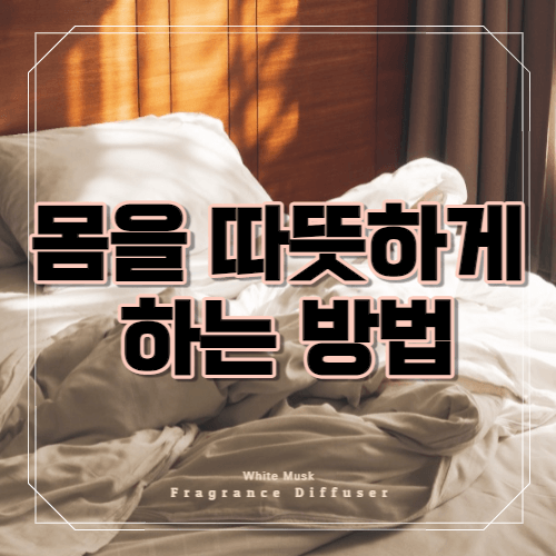 몸을 따뜻하게 하는 방법