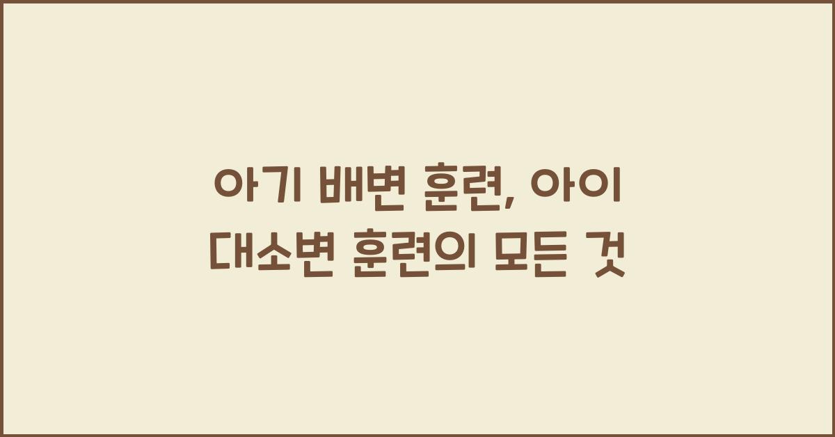 아기 배변 훈련, 아이 대소변 훈련