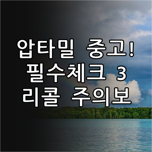 압타밀 중고 구매 시 필수 확인 사항..