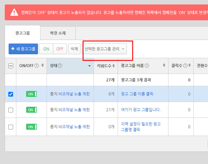 선택한 광고그룹 관리