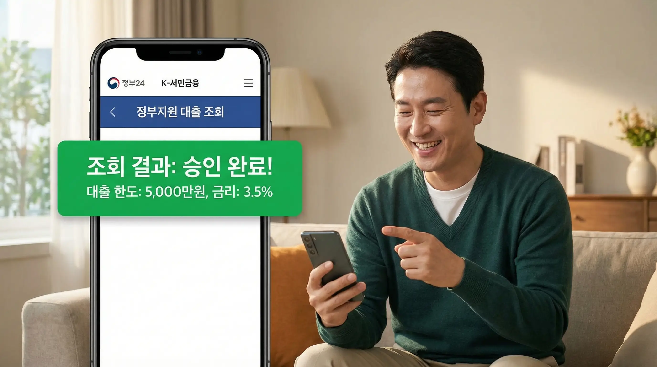 스마트폰 앱으로 정부 지원 대출 가능 여부를 조회하고 승인 완료 메시지를 확인하는 모습