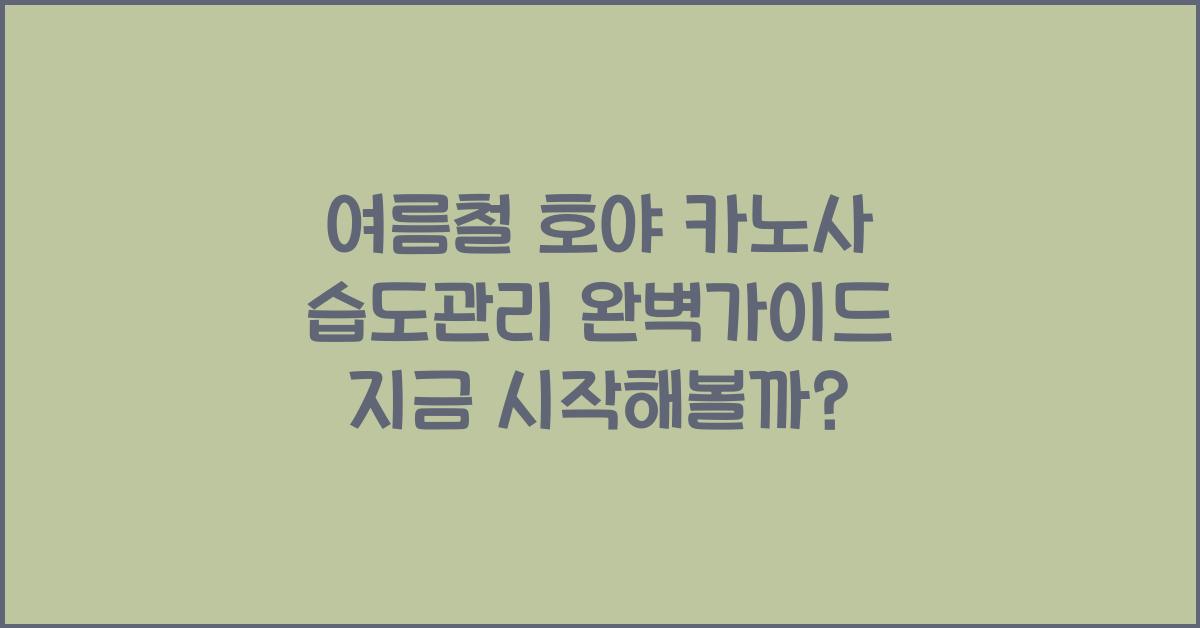 여름철 호야 카노사 습도관리 완벽가이드