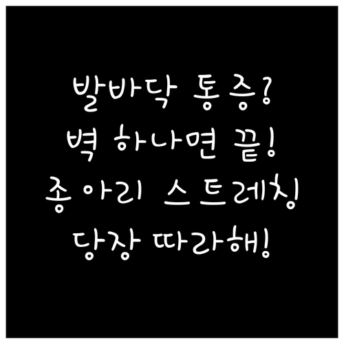 발바닥 통증 해결하는 종아리 벽 스트..