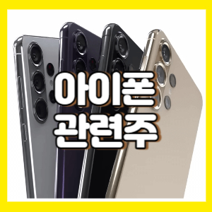 아이폰 관련 주식