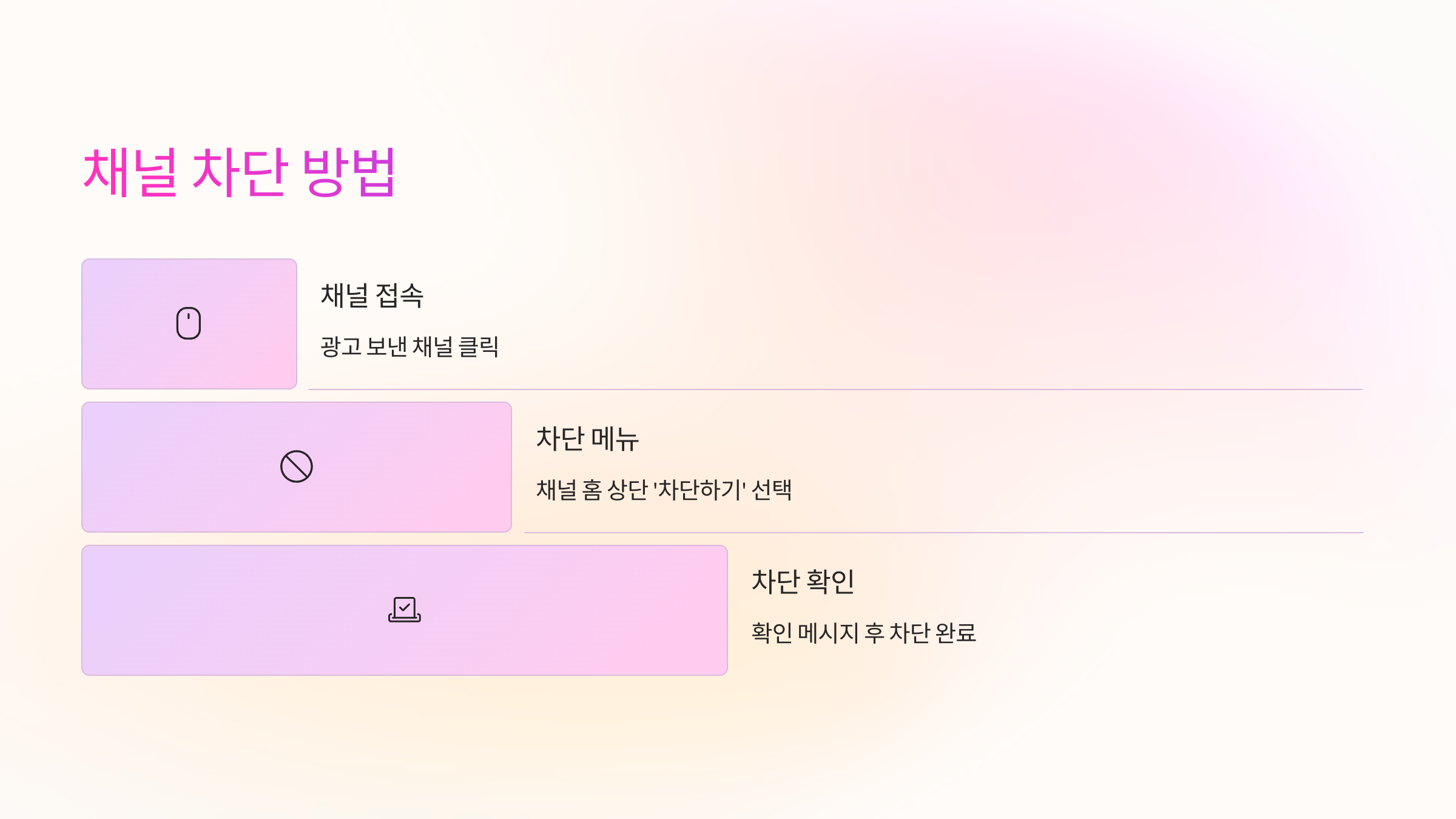 👋 광고 보낸 채널 차단하는 방법