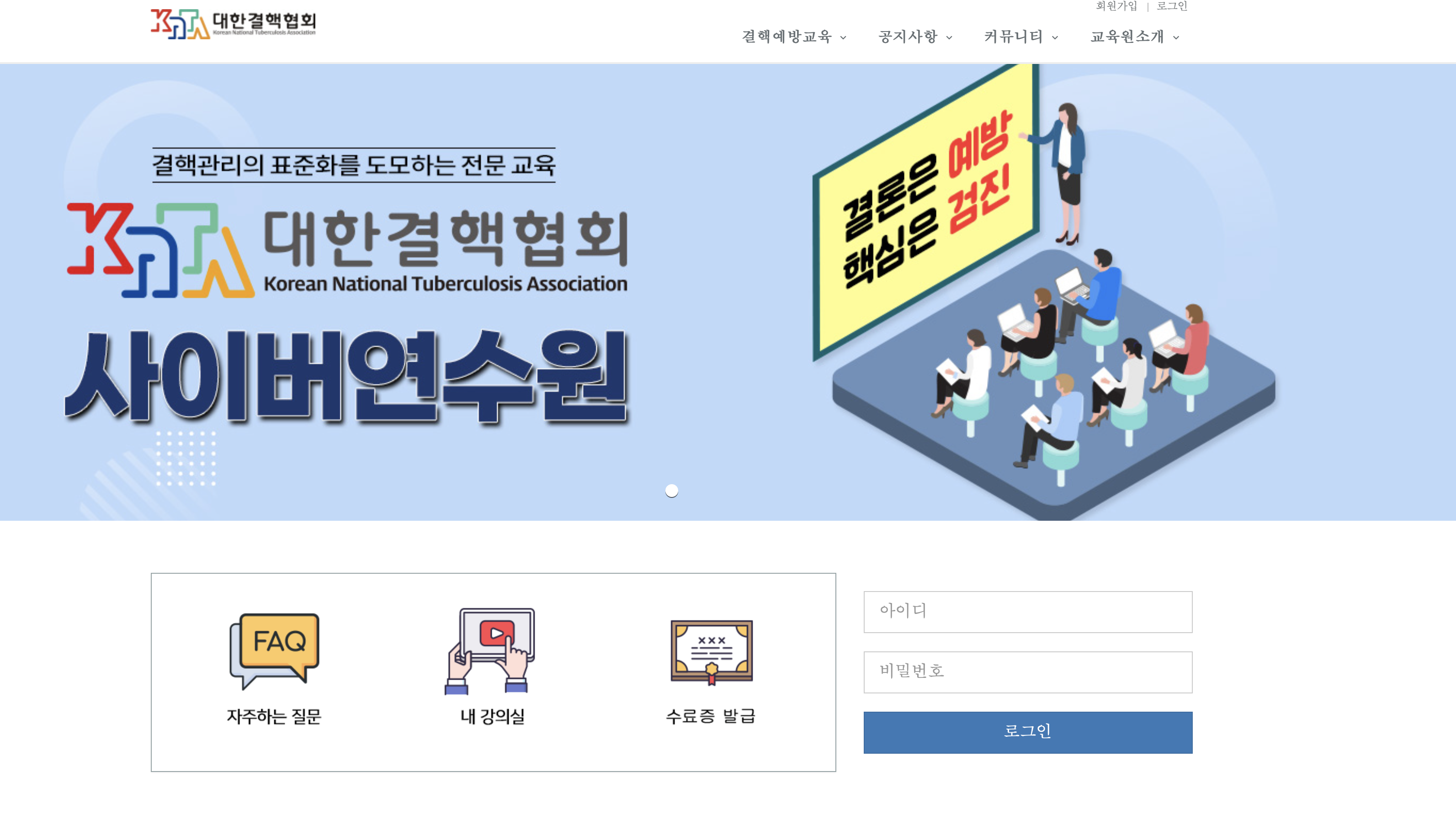 대한결핵협회 사이버연수원 (https://eduknta.or.kr)