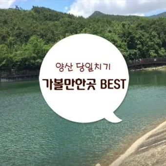 양산 가볼만한곳 추천 맛집 카페 여름 BEST 10_18