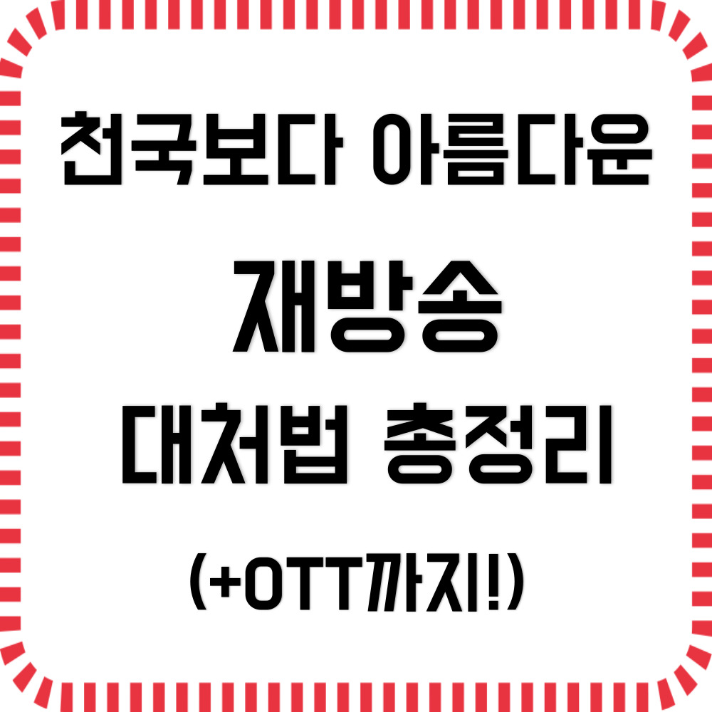 천국보다 아름다운 재방송 다시보기(+OTT)