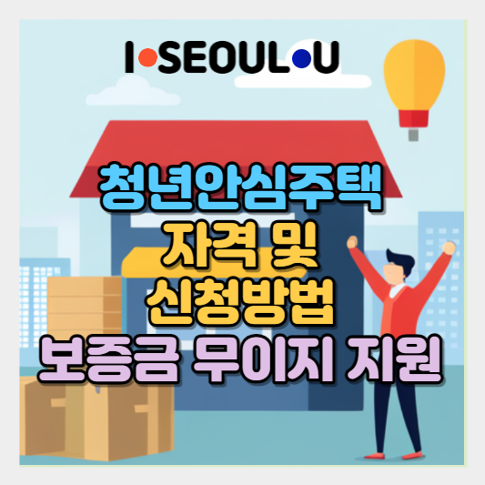 청년안심주택 자격 및 신청방법 임대보증금지원 사업 안내 썸네일