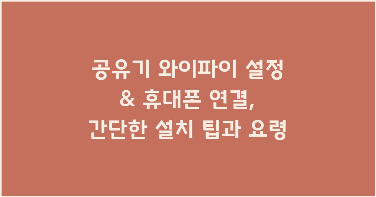 공유기 와이파이 설정 & 휴대폰 연결