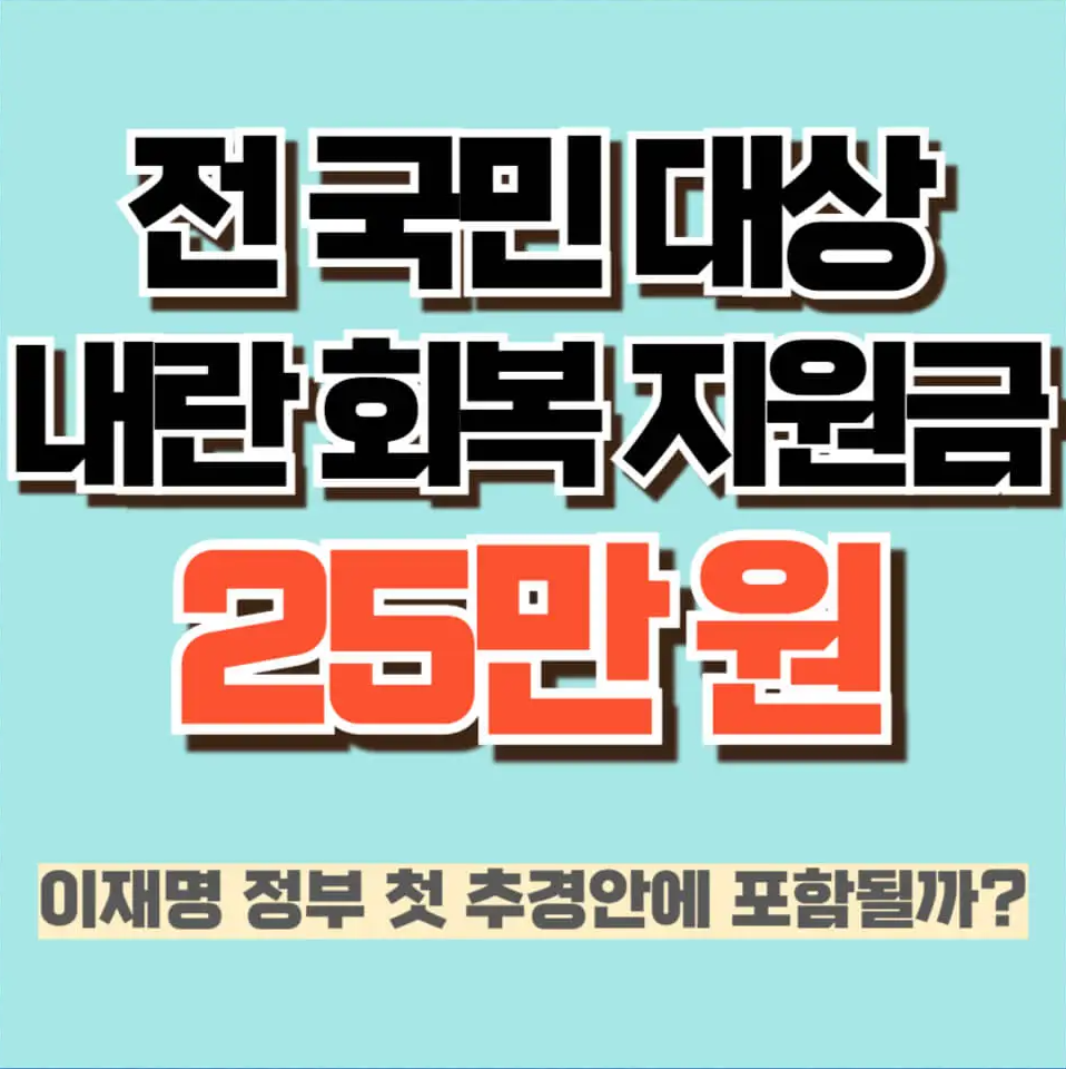 민생회복지원금관련 홍보 이미지
