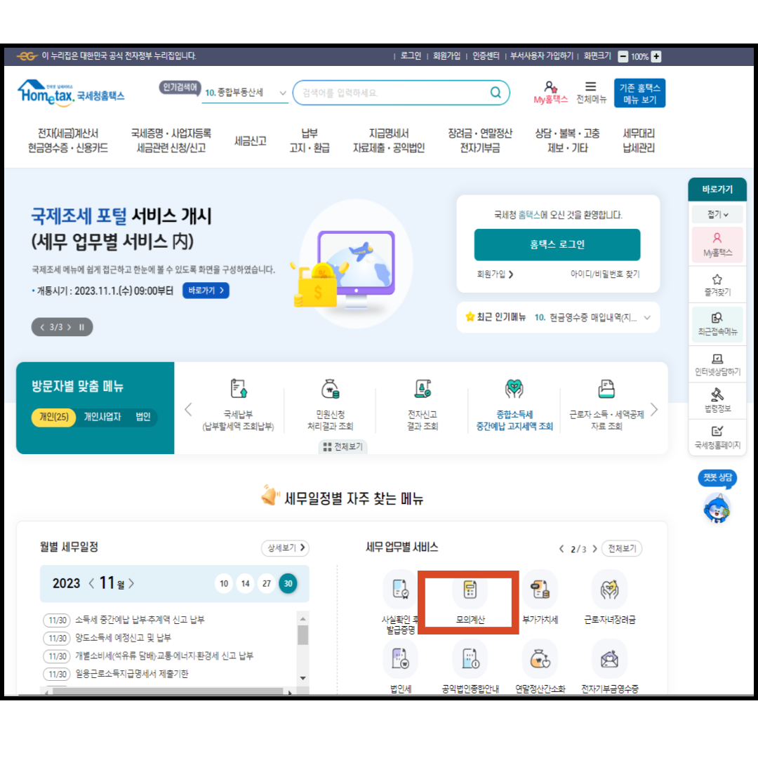 국세청 홈텍스 모의계산