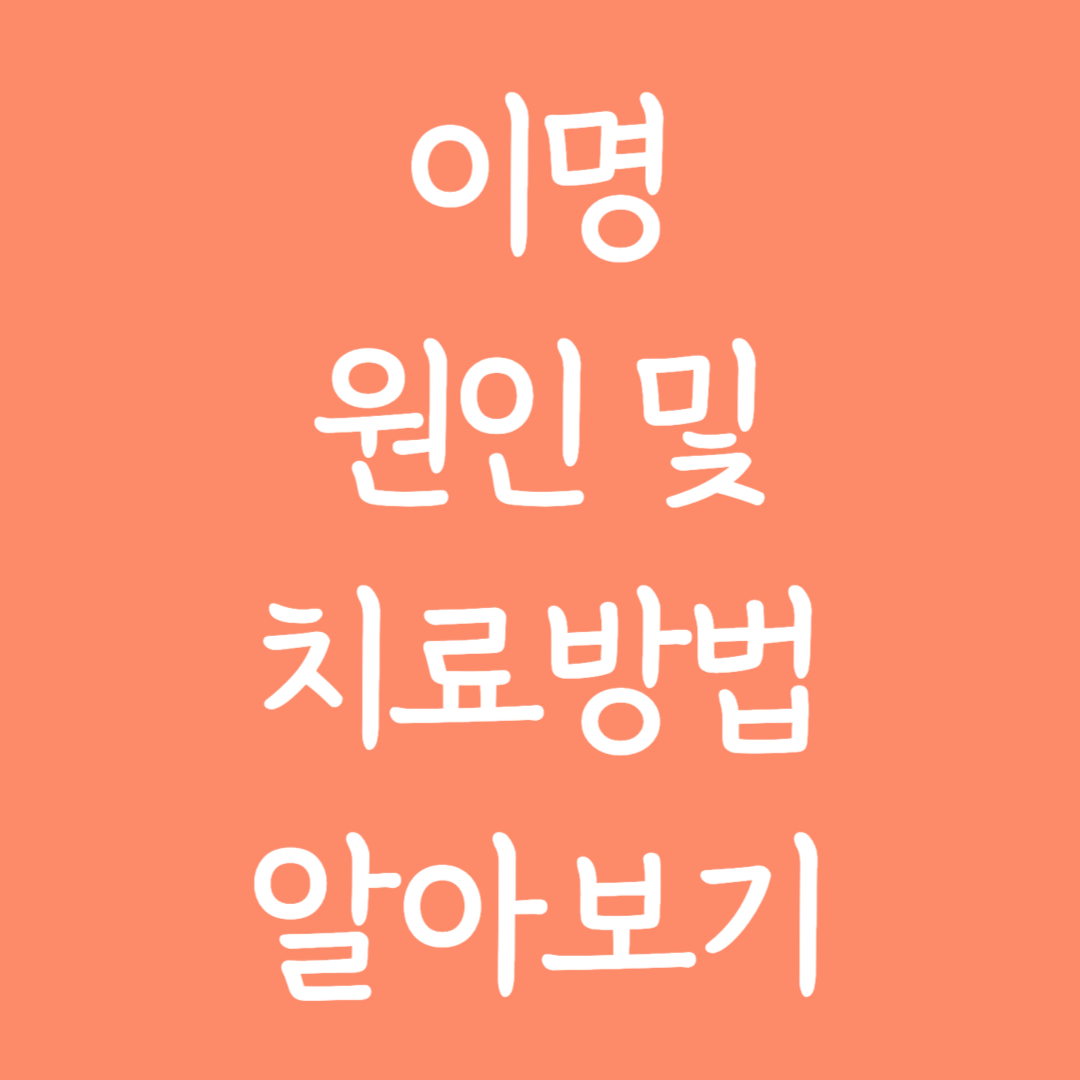 이명 원인 및 치료방법 알아보기