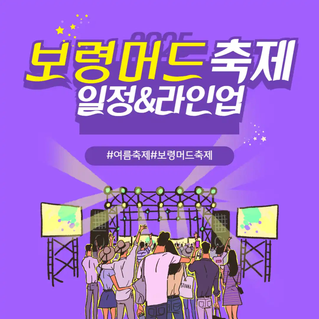보령머드축제 일정부터 행사 정보 라인업 까지(힙합 페스티벌·엠카·슈퍼라이브·TV조선 슈퍼콘서트)