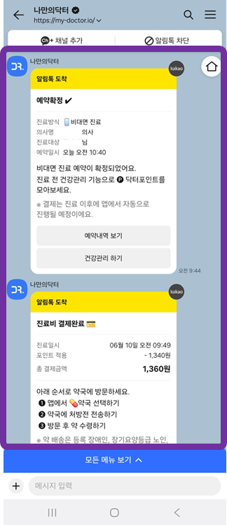 나만의닥터 비대면진료 예약 방법 안내 5