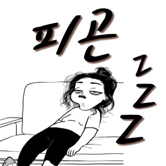 생활리듬과 컨디션 관리