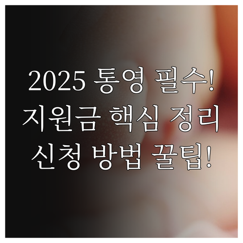 2025년 통영시 출산지원금 대상 금..
