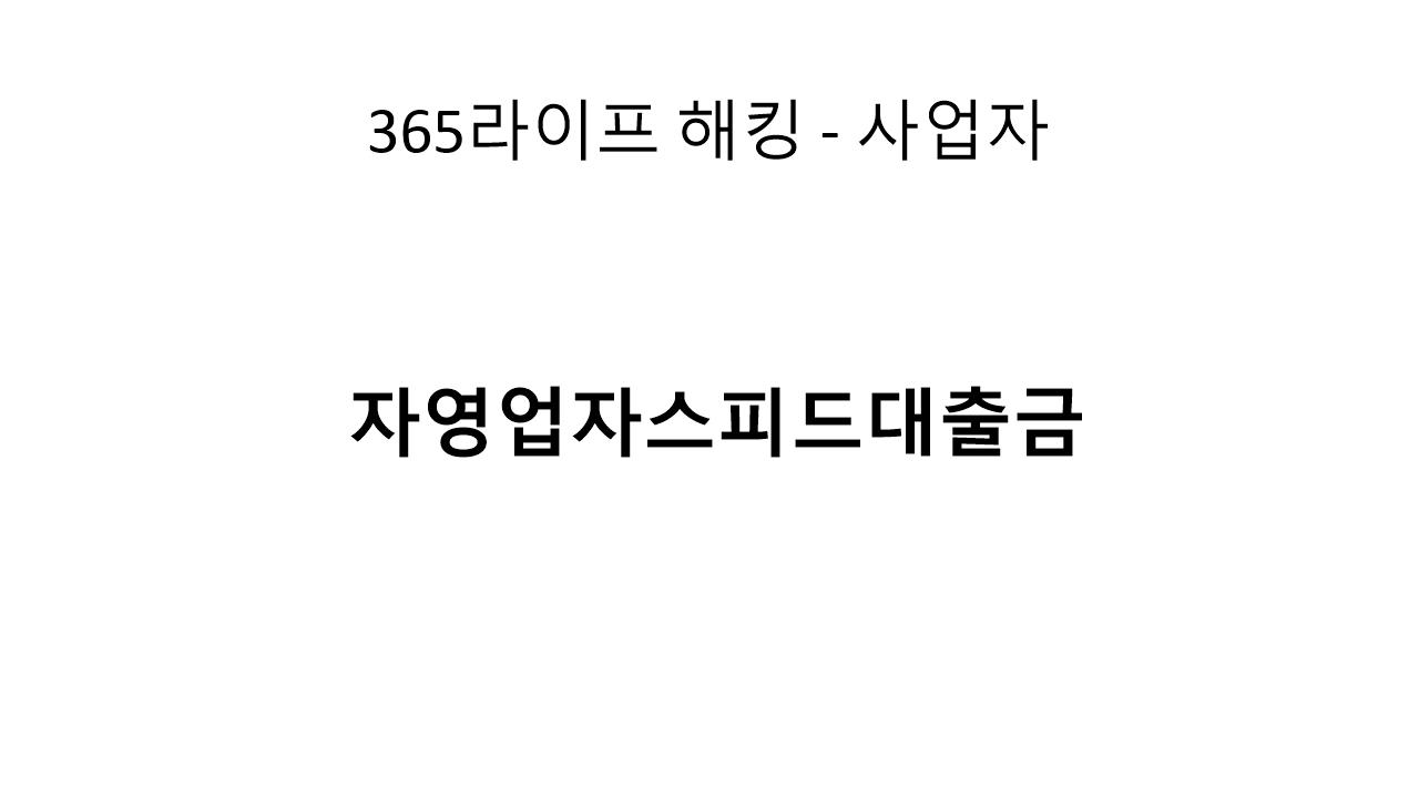 자영업자 대출, 금리와 조건은? 자영업자스피드대출금 상세 안내