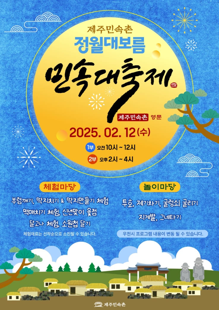 제주민속촌 정월대보름 민속대축제
