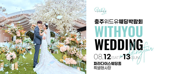 충주-위드유-웨딩박람회