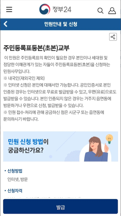 정부24 앱, 민원24, 인터넷에서 주민등록등본 발급방법, 주민등록초본 발급신청