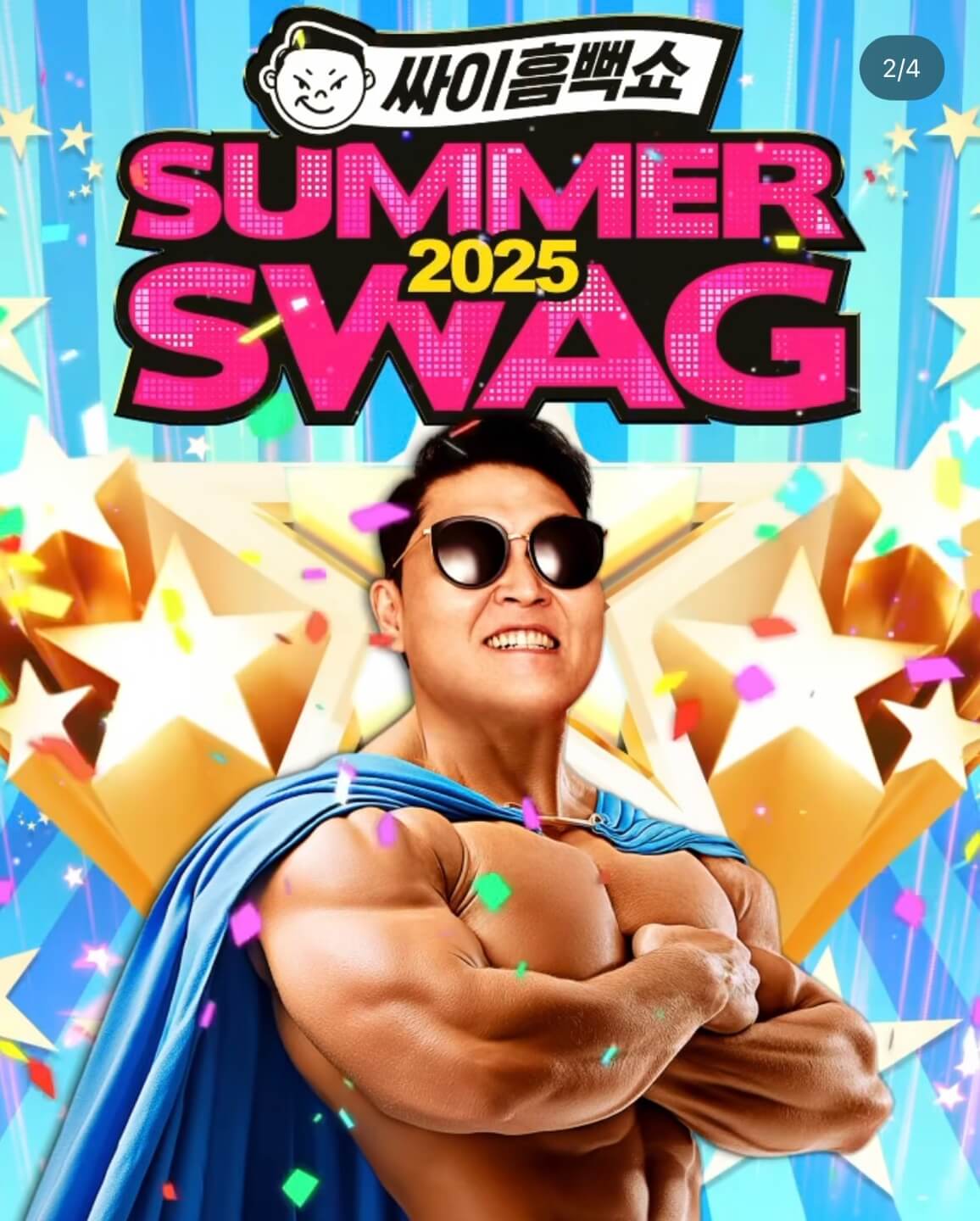 싸이 흠뻑쇼 선예매 2025