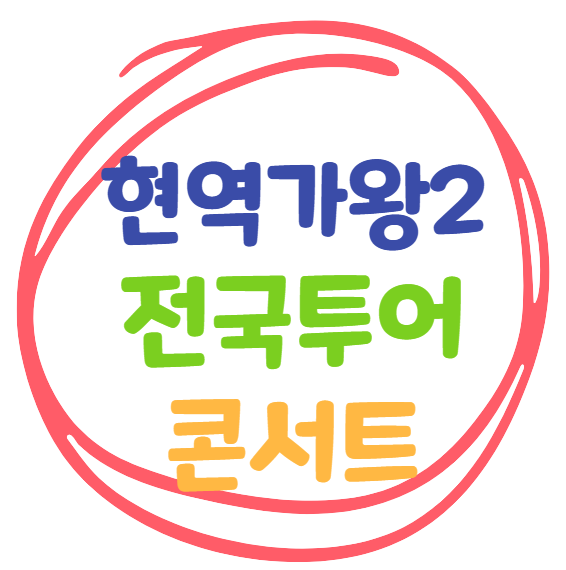 2025 현역가왕2 전국투어콘서트 일정