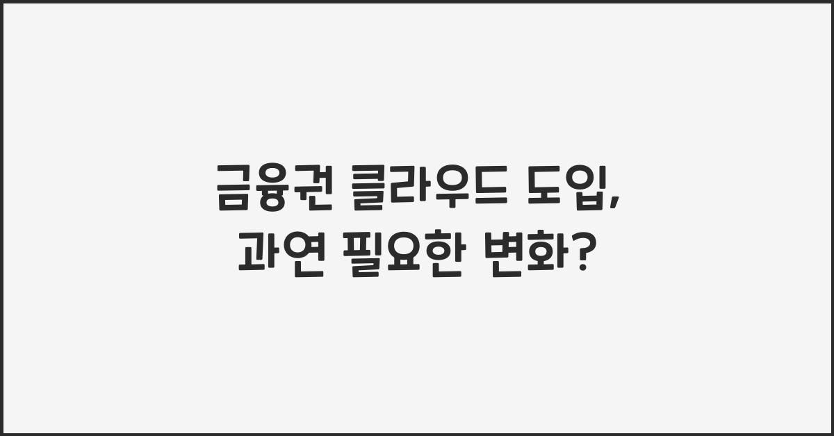 금융권 클라우드 도입
