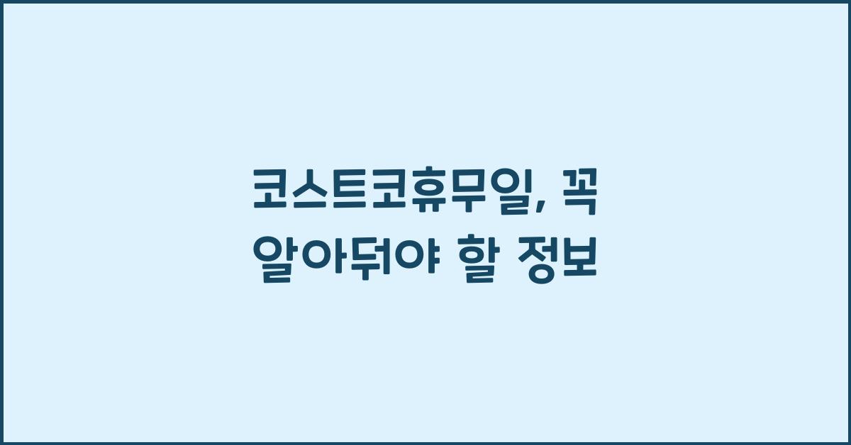 코스트코휴무일