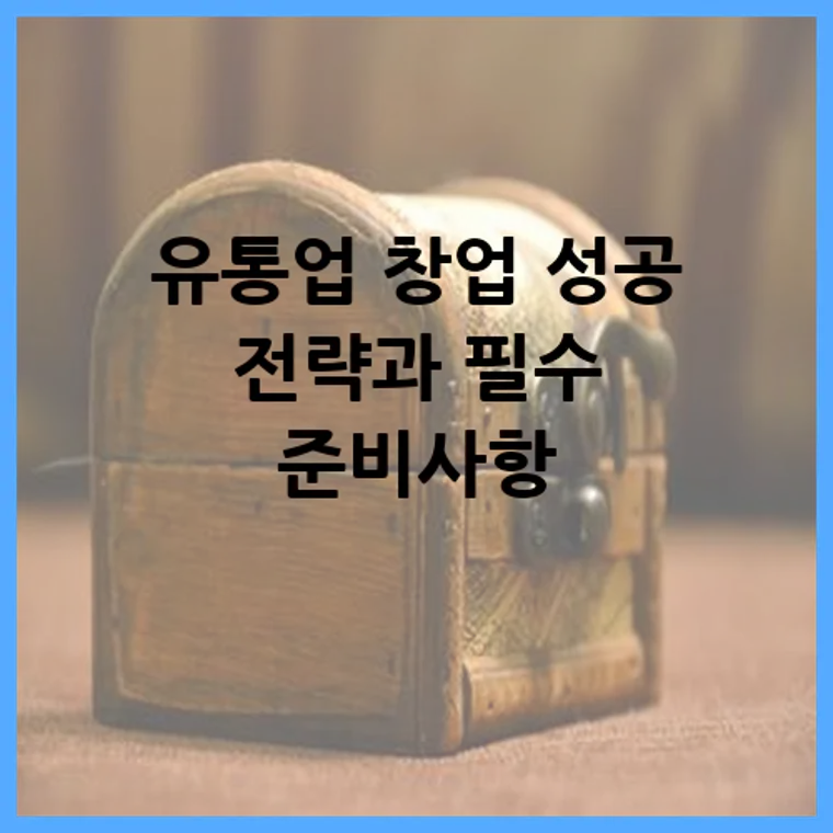 유통업 창업 성공 전략과 필수 준비사항