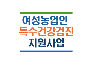 여성농업인 특수건강검진 지원사업