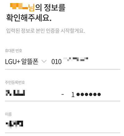 본인인증-이름-주민등록번호-휴대폰-번호