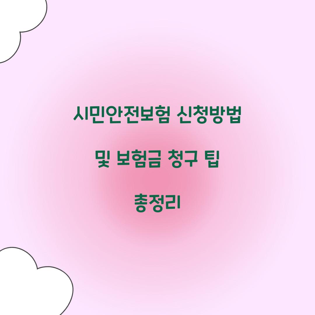 시민안전보험 신청방법