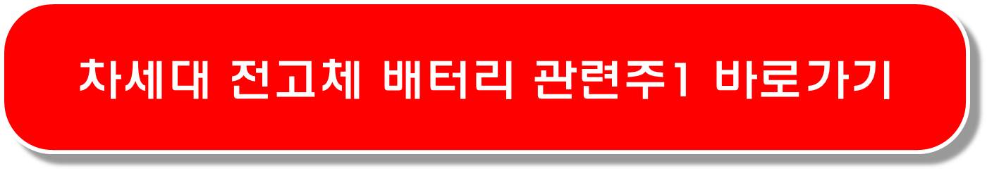 삼성 SDI 전고체 배터리 관련주 6종목