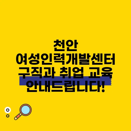 천안 여성인력개발센터 구직과 취업 교육 안내드립니다!