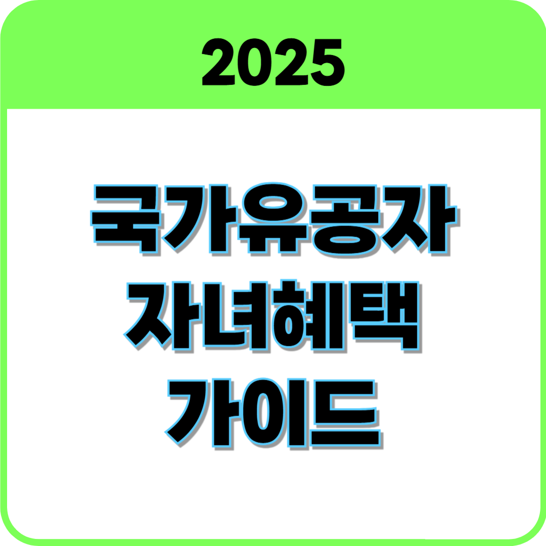 국가유공자 자녀 혜택 썸네일