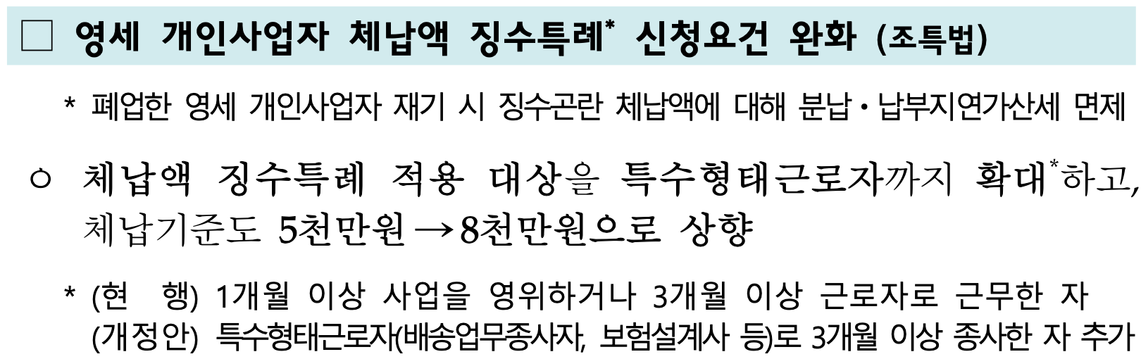 기획재정부 [2025 세제개편안] - 영세 개인사업자 체납액 징수특례 신청요건 완화